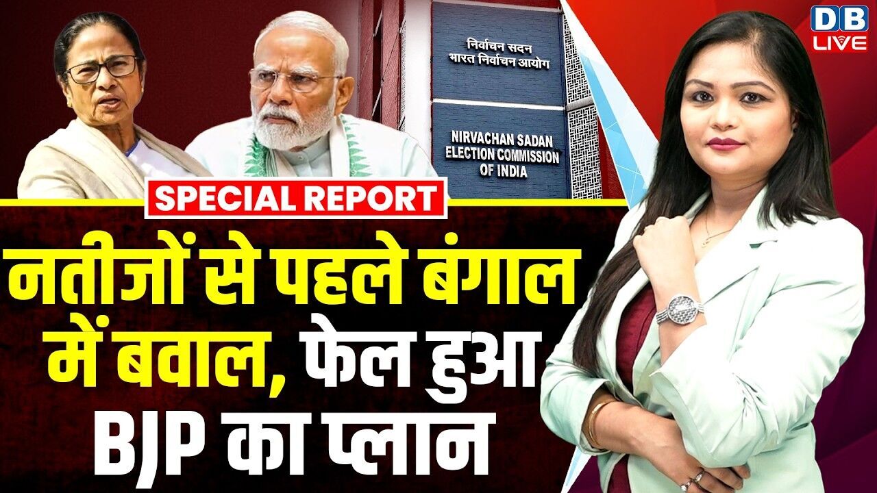 नतीजों से पहले बंगाल में बवाल, फेल हुआ BJP का प्लान | PM Modi | Mamata Banerjee #dblive