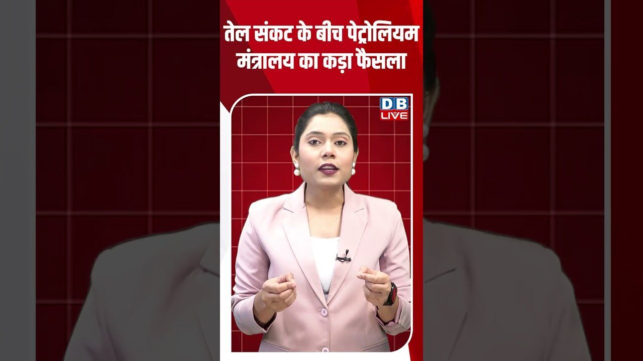 तेल संकट के बीच पेट्रोलियम मंत्रालय का कड़ा फैसला #dblive #shortsvideo #shorts #internationalnews