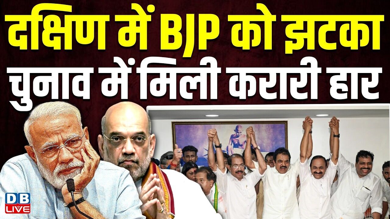 दक्षिण में BJP को झटका, चुनाव में मिली करारी हार | MK Stalin | Congress | UDF | LDF | #dblive