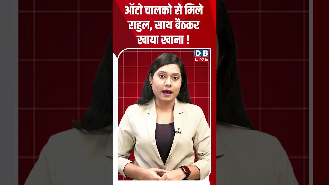 ऑटो चालको से मिले राहुल, साथ बैठकर खाया खाना ! #dblive #breakingnews #shortsvideo #news #congress
