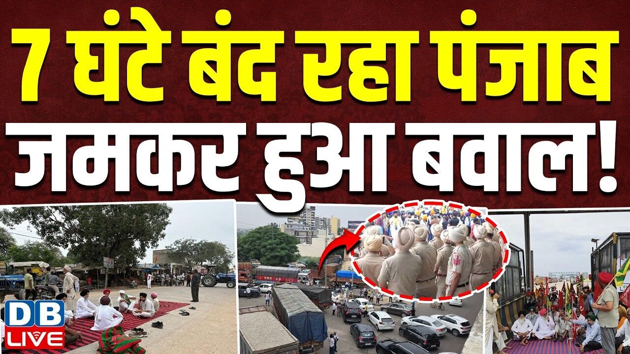 7 घंटे बंद रहा Punjab, जमकर हुआ बवाल! | Punjab Bandh | Jagtar Singh | Qaumi Insaaf Morcha #dblive