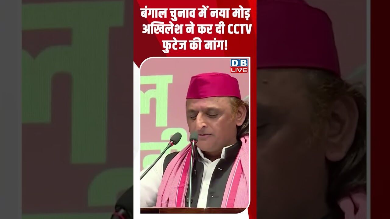 बंगाल चुनाव में नया मोड़,  अखिलेश ने कर दी CCTV फुटेज की मांग! #breakingnews #latestnews #dblive
