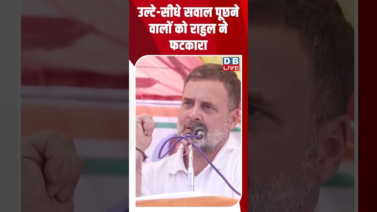 उल्टे सीधे सवाल पूछने वालों को राहुल ने फटकारा #dblive #breakingnews #shortsvideo #news #bjp #