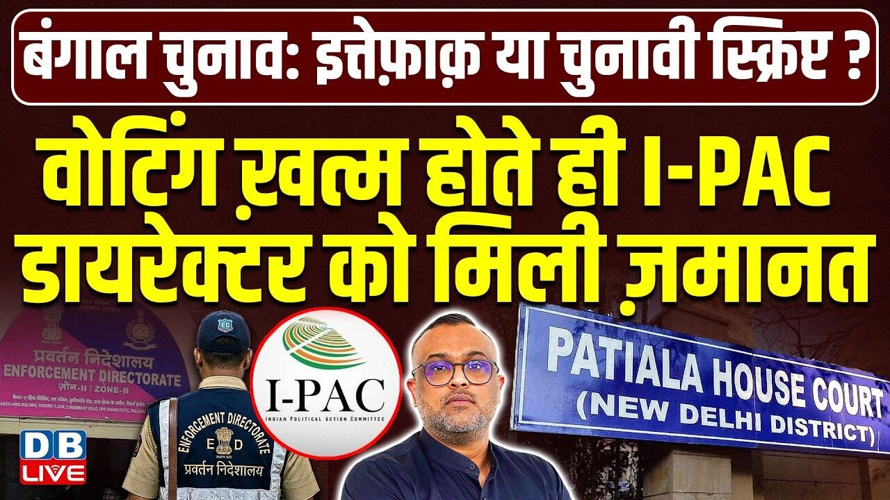 वोटिंग ख़त्म होते ही I-PAC डायरेक्टर को मिली ज़मानत |ज़मानत की टाइमिंग पर सवाल! West Bengal |#dblive