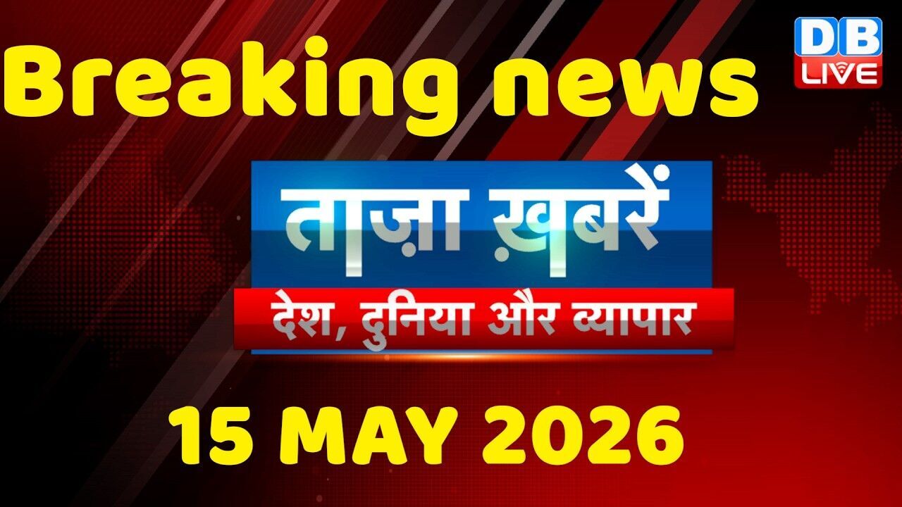 ताज़ा ख़बरें, देश, दुनिया और विदेश | breaking news | 15 May 2026 | Bihar SIR | Rahul | #dblive