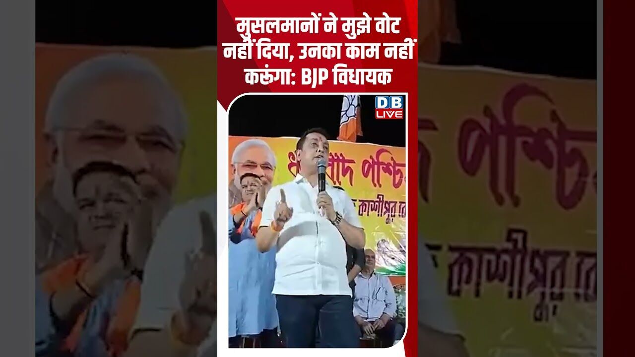 मुसलमानों ने मुझे वोट नहीं दिया, उनका काम नहीं करूंगा BJP विधायक #dblive #breakingnews #shortsvideo