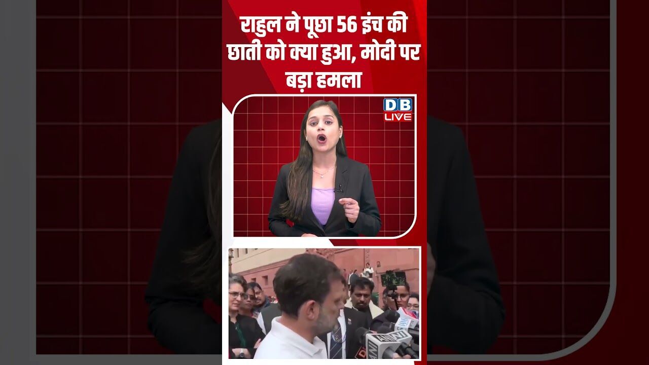 राहुल ने पूछा 56 इंच की छाती को क्या हुआ, मोदी पर बड़ा हमला #dblive #shortsvideo #rahulgandhi