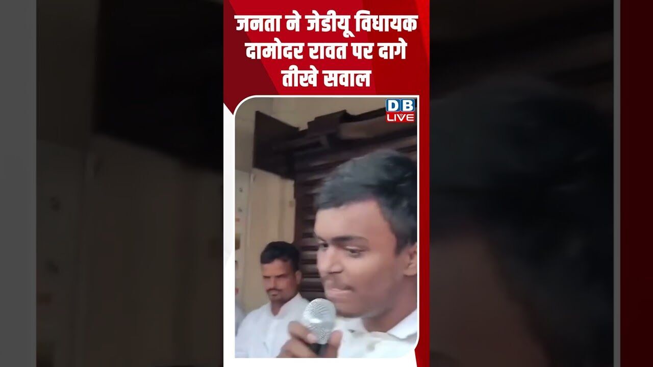 जनता ने जेडीयू विधायक दामोदर रावत पर दागे तीखे सवाल #dblive #youtubeshorts #shorstvideo #bihar #modi