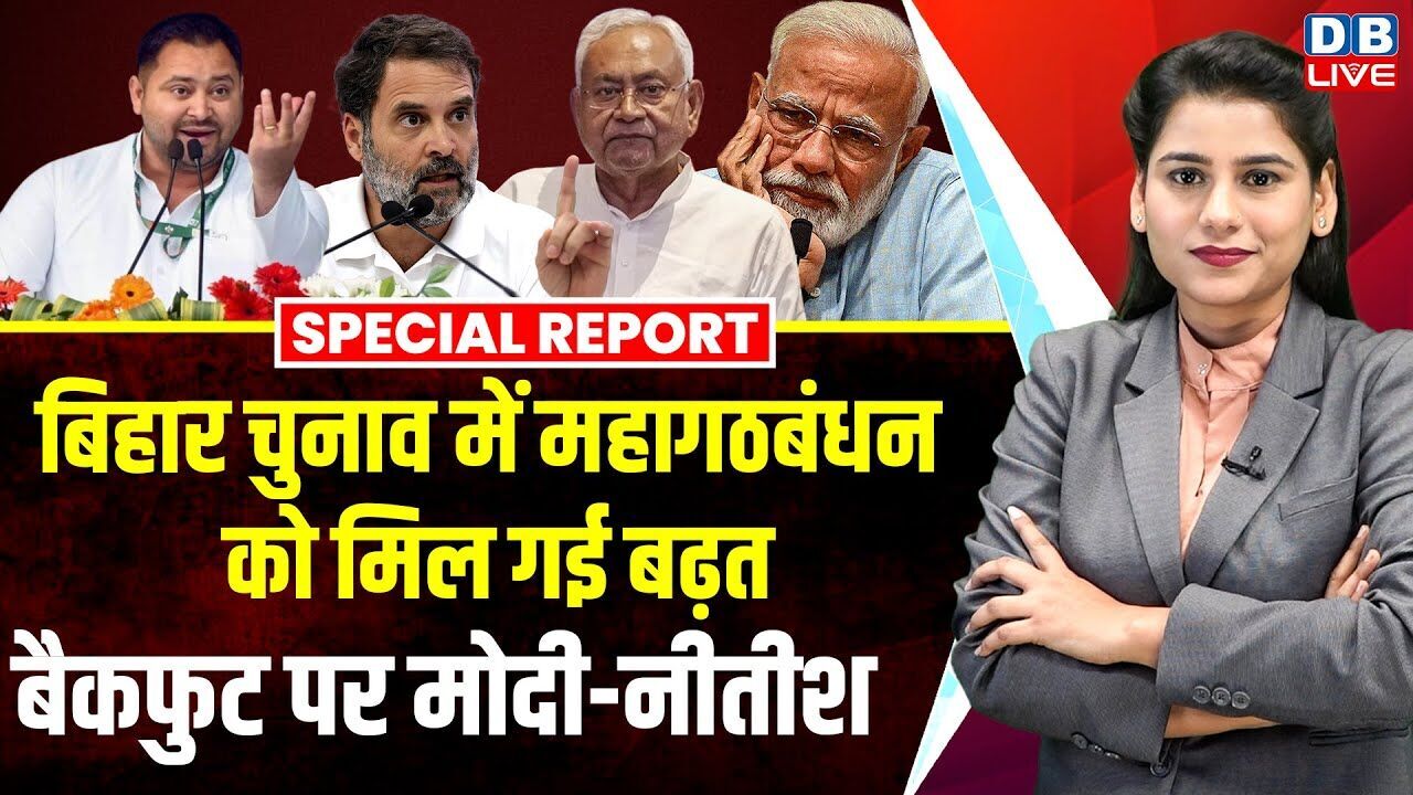 Bihar Chunav में महागठबंधन को मिल गई बढ़त, बैकफुट पर Modi-Nitish Kumar | Tejashwi Yadav | #dblive