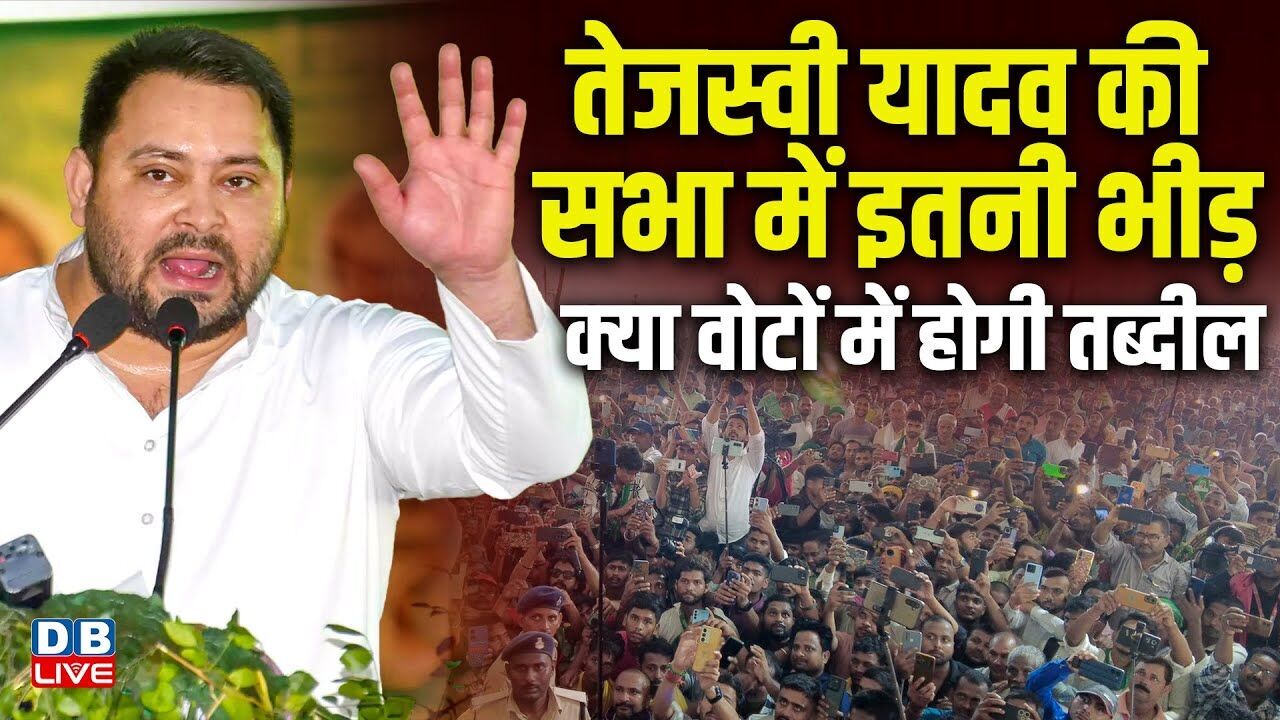 तेजस्वी यादव की सभा में इतनी भीड़ | Tejaswi Yadav Rally in khagaria , bihar election 2025 | #dblive