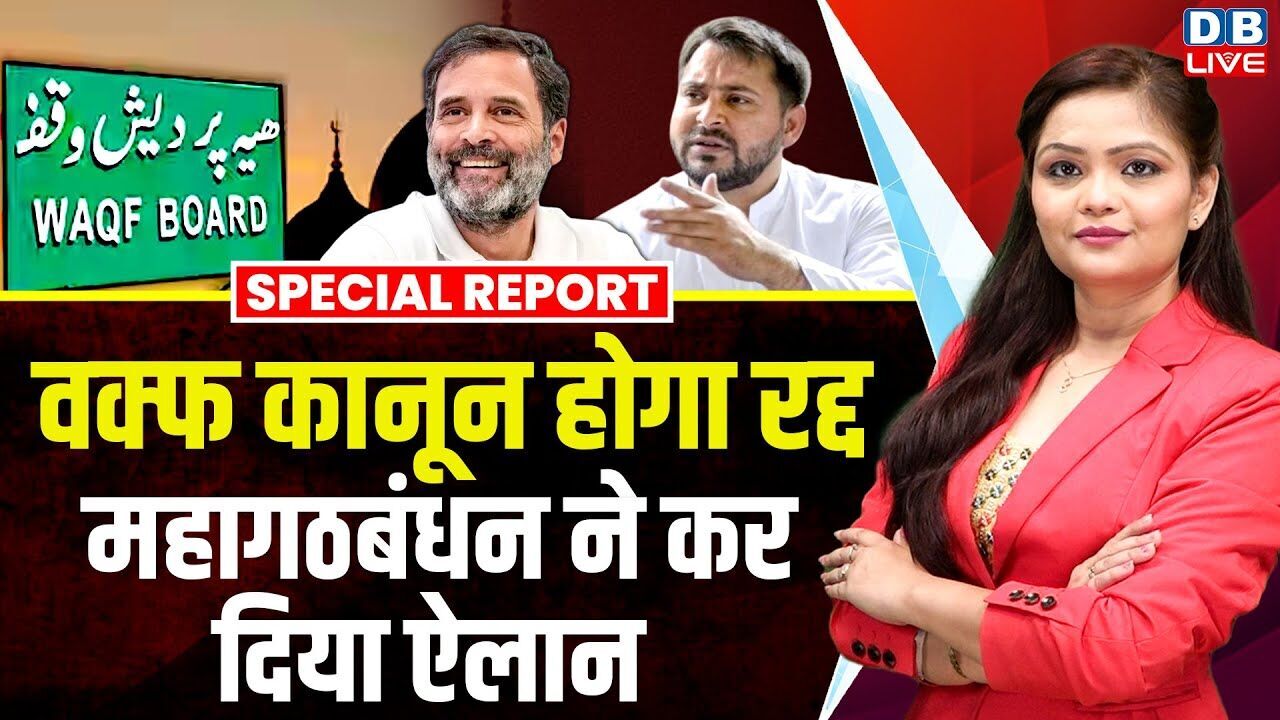 वक्फ कानून होगा रद्द, महागठबंधन ने कर दिया ऐलान | Nitish Kumar | Tejashwi Yadav | Bihar NDA |#dblive