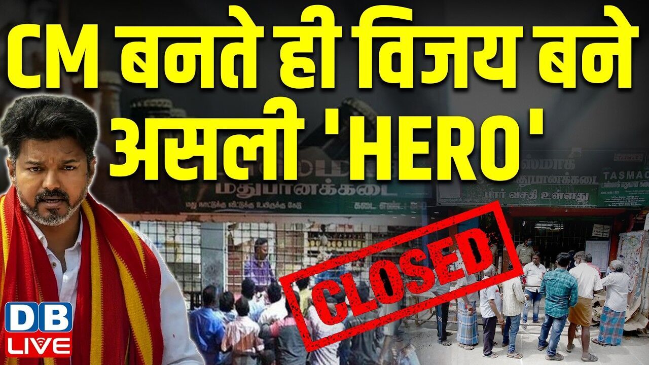 CM बनते ही Vijay बने असली HERO | 717 शराब की दुकान होंगी बंद | Tamil Nadu | Congress | #dblive