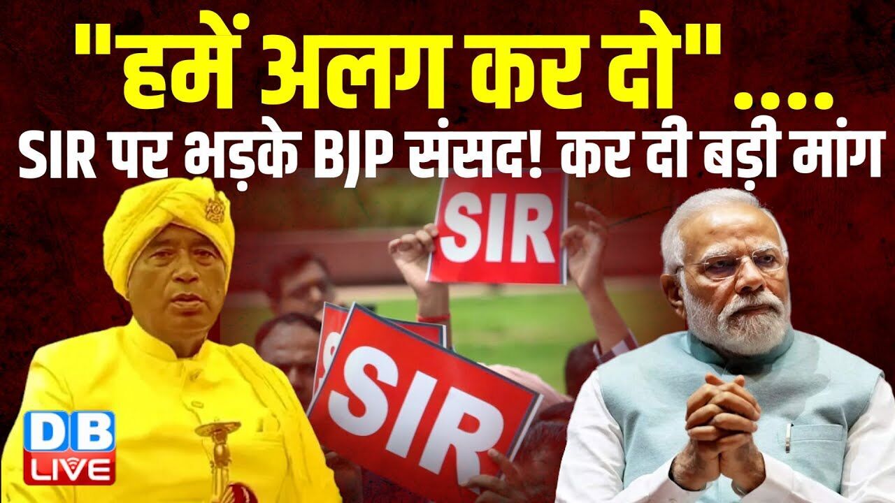 "हमें अलग कर दो"...SIR पर भड़के BJP संसद! कर दी बड़ी मांग | Anant Rai | West bengal | PM modi |#dblive