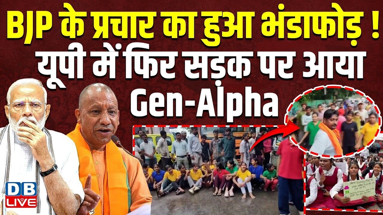 BJP के प्रचार का हुआ भंडाफोड़ ! यूपी में फिर सड़क पर आया Gen-Alpha | PM Modi | CM Yofi #dblive