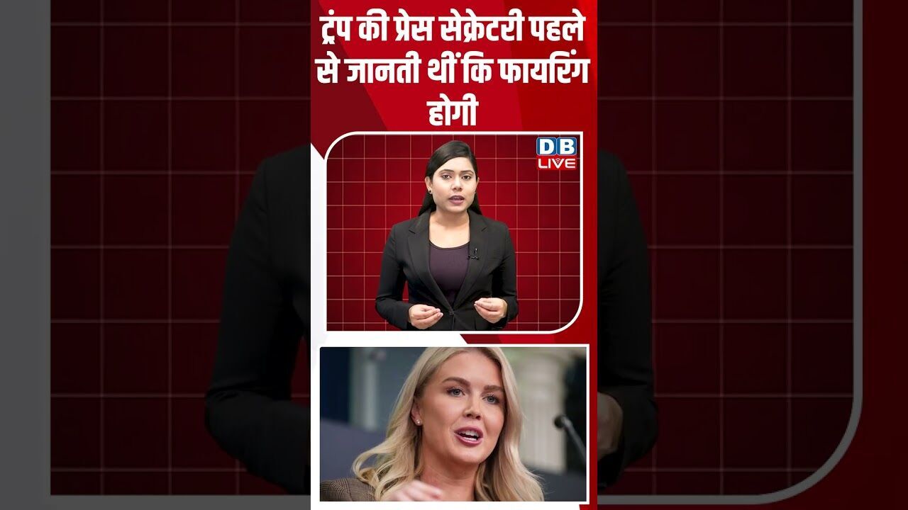 ट्रंप की प्रेस सेक्रेटरी पहले से जानती थीं कि फायरिंग होगी #dblive #shortsvideo #breakingnews