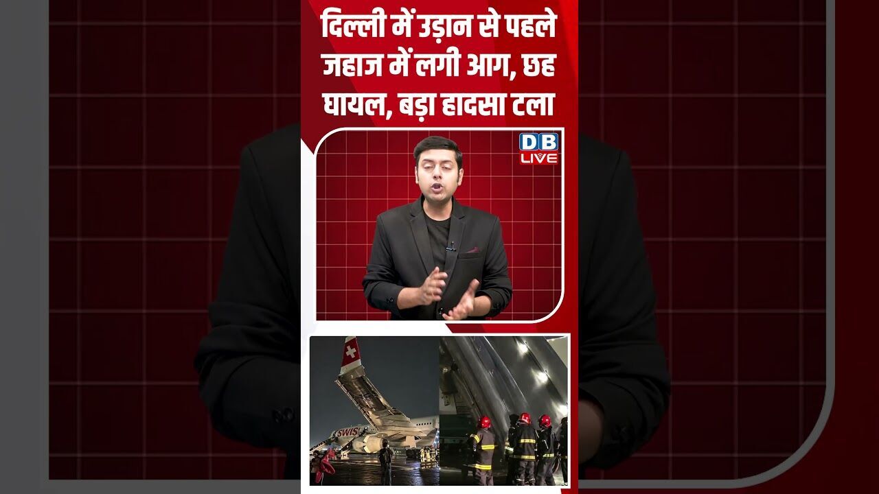 दिल्ली में उड़ान से पहले जहाज में लगी आग, छह घायल, बड़ा हादसा टला #dblive #shortsvideo #latestnews