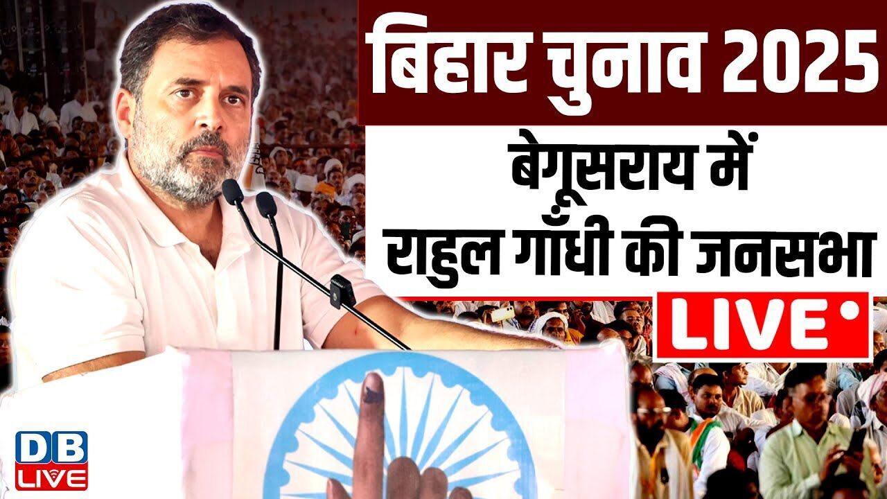 बेगूसराय में Rahul Gandhi की जनसभा | rahul gandhi public meeting in begusarai | Bihar Chunav 2025