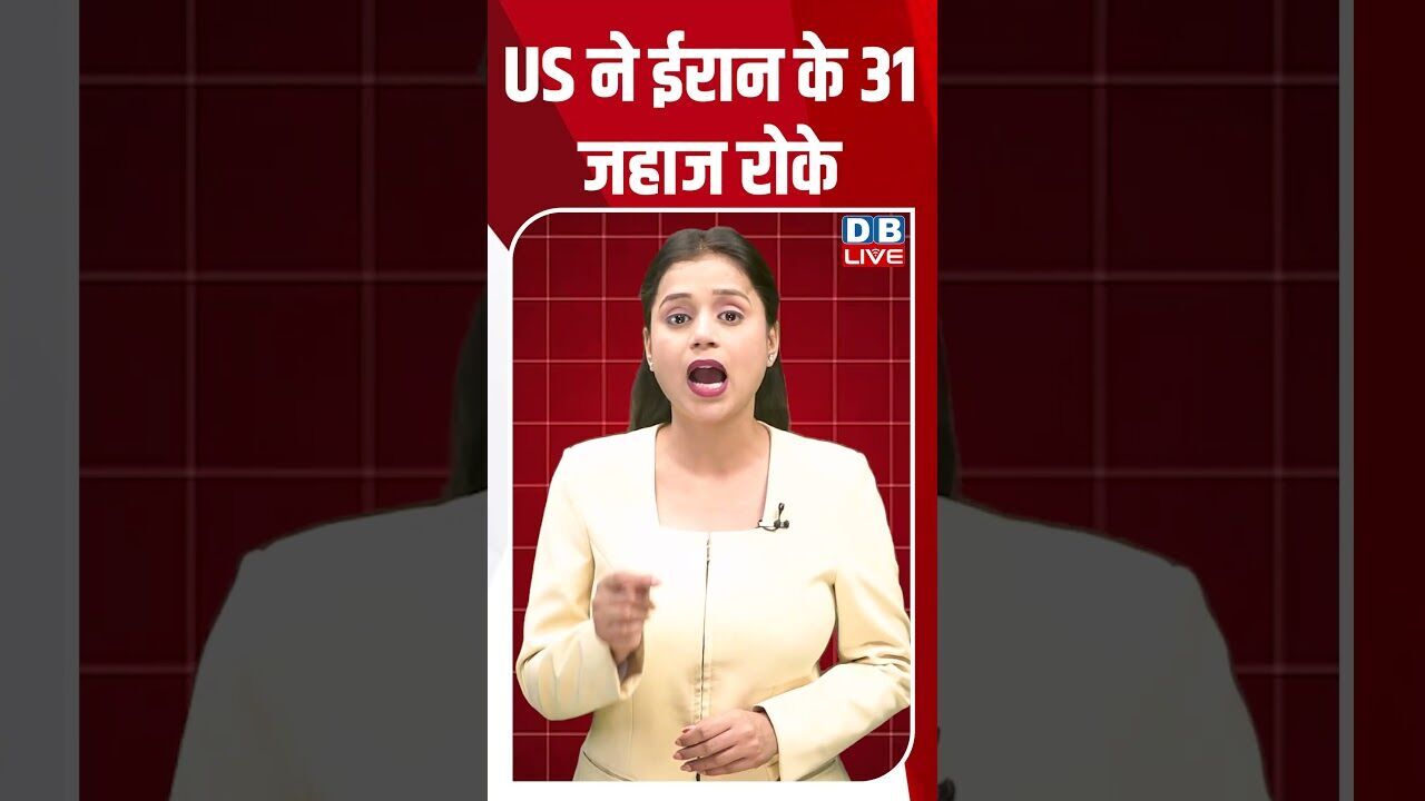 US ने ईरान के 31 जहाज रोके #dblive #shortsvideo #breakingnews #latestnews #news #bjp