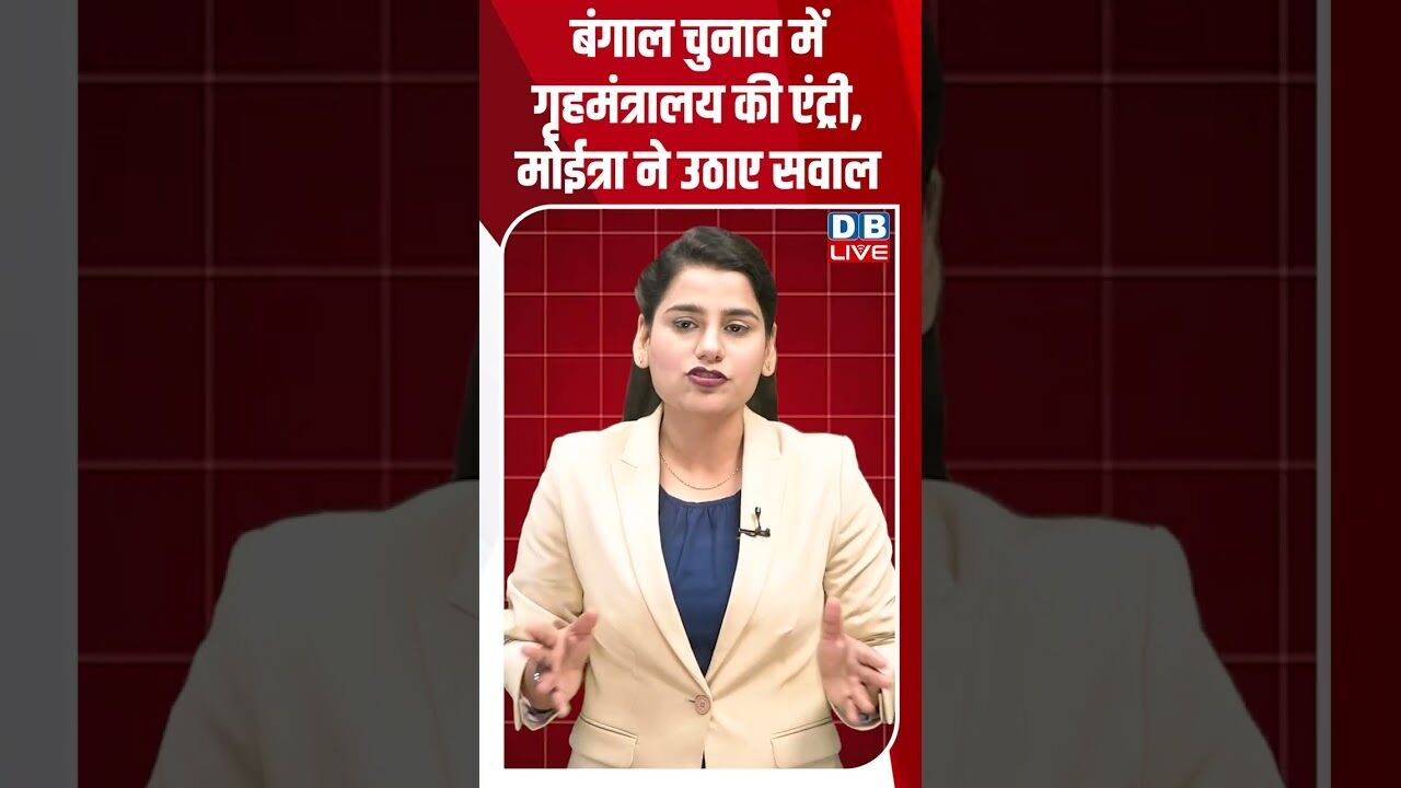 बंगाल चुनाव में गृहमंत्रालय की एंट्री, मोईत्रा ने उठाए सवाल #shortsvideo #dblive #breakingnews #news