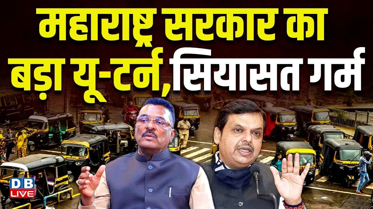 महाराष्ट्र सरकार का बड़ा यू-टर्न,सियासत गर्म |ऑटो-टैक्सी ड्राइवरों के विरोध के बाद लिया फैसला #dblive