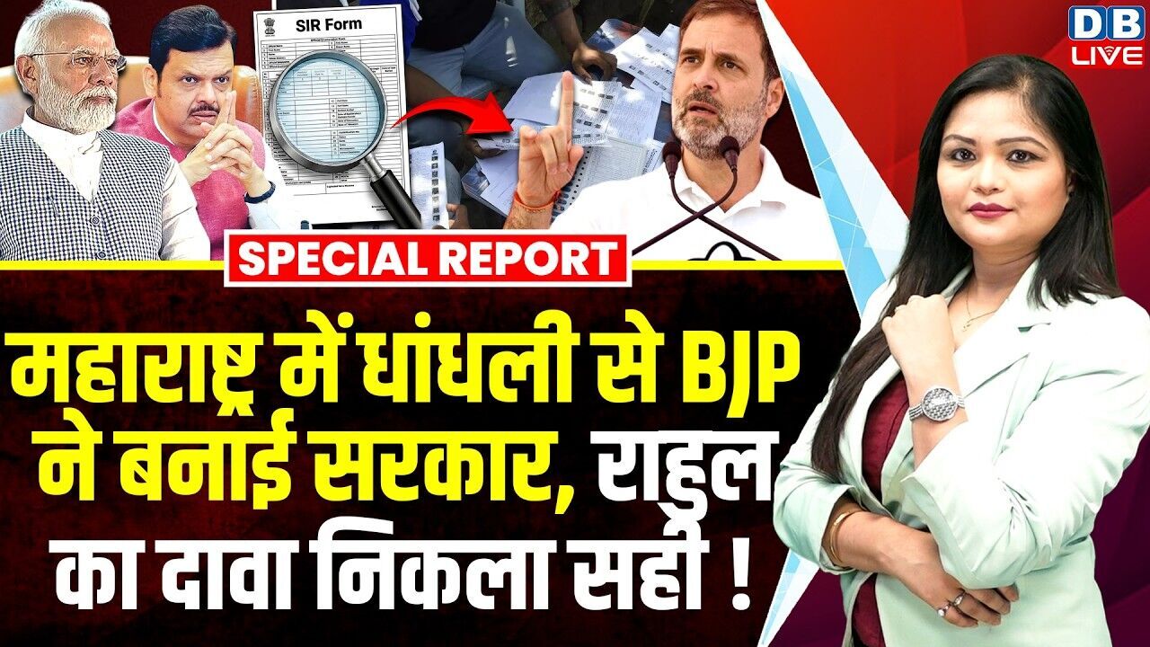 Maharashtra में धांधली से BJP ने बनाई सरकार, Rahul Gandhi के दावा निकला सही ! SIR | Modi | #dblive
