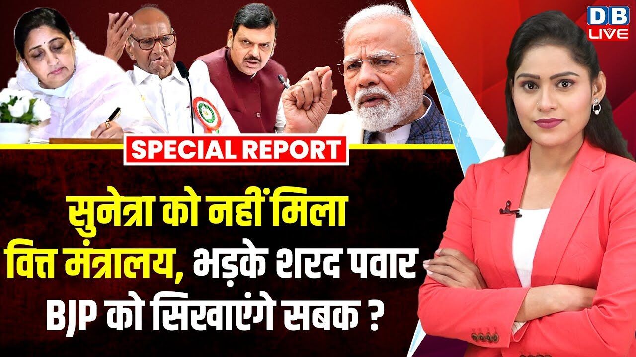 Sunetra Pawar को नहीं मिला वित्त मंत्रालय, भड़के Sharad Pawar, BJP को सिखाएंगे सबक | NCP |#dblive