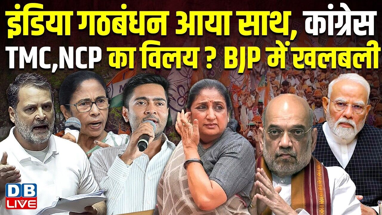 INDIA Alliance आया साथ, Congress, TMC, NCP का विलय ? BJP में खलबली | Mamata banerjee | #dblive