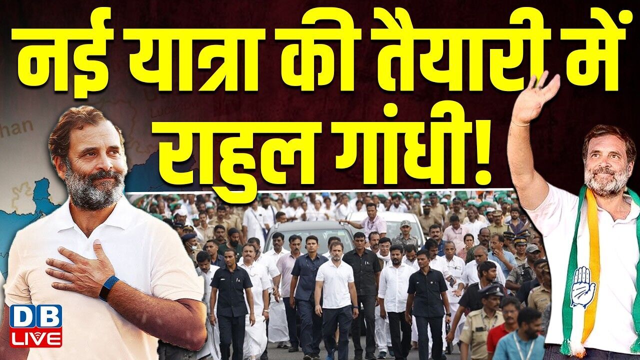 नई यात्रा की तैयारी में Rahul Gandhi ! Bharat Jodo Yatra | Congress |PM modi | Kharge | BJP |#dblive