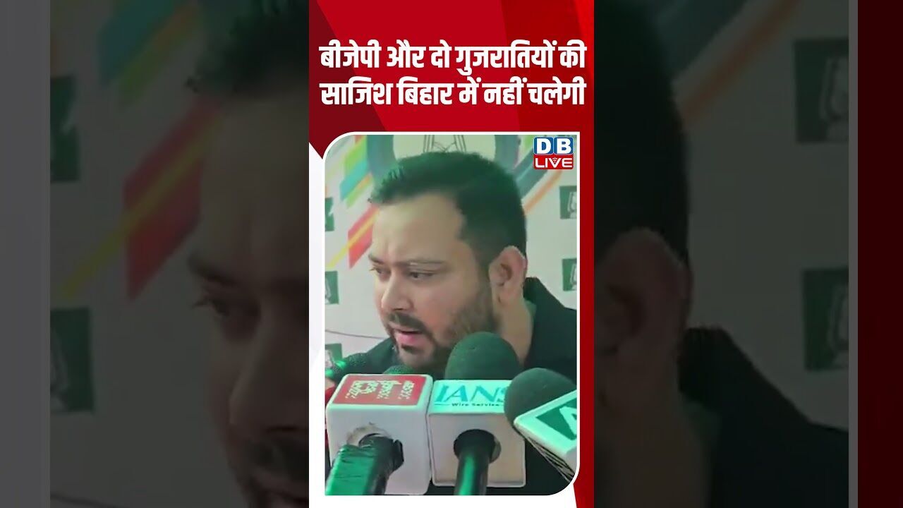 बीजेपी और दो गुजरातियों की साजिश बिहार में नहीं चलेगी #dblive #youtubeshorts #shorstvideo #biharnews