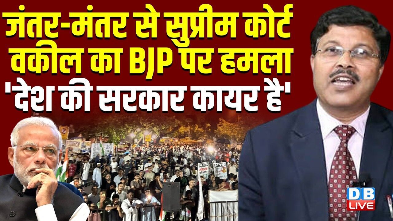 Jantar Mantar से Supreme Court वकील का BJP पर हमला -देश की सरकार कायर है | Rahul | Mamata |#dblive