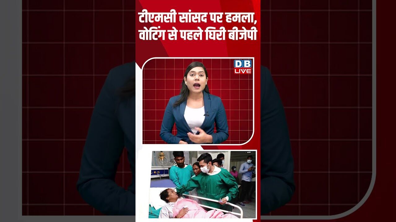 टीएमसी सांसद पर हमला, वोटिंग से पहले घिरी बीजेपी #breakingnews #latestnews #shortsvideo #dblive