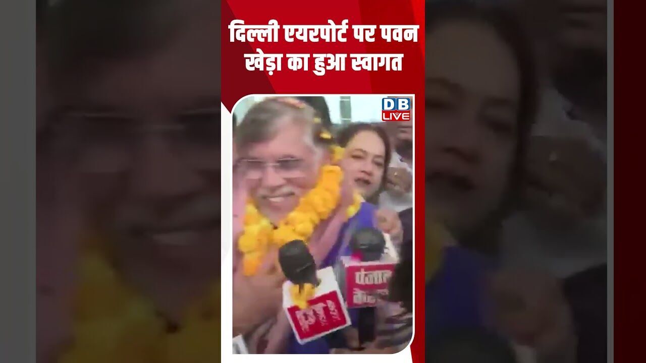 दिल्ली एयरपोर्ट पर पवन खेड़ा का हुआ स्वागत #dblive #shortsvideo #breakingnews #news #pawankhera
