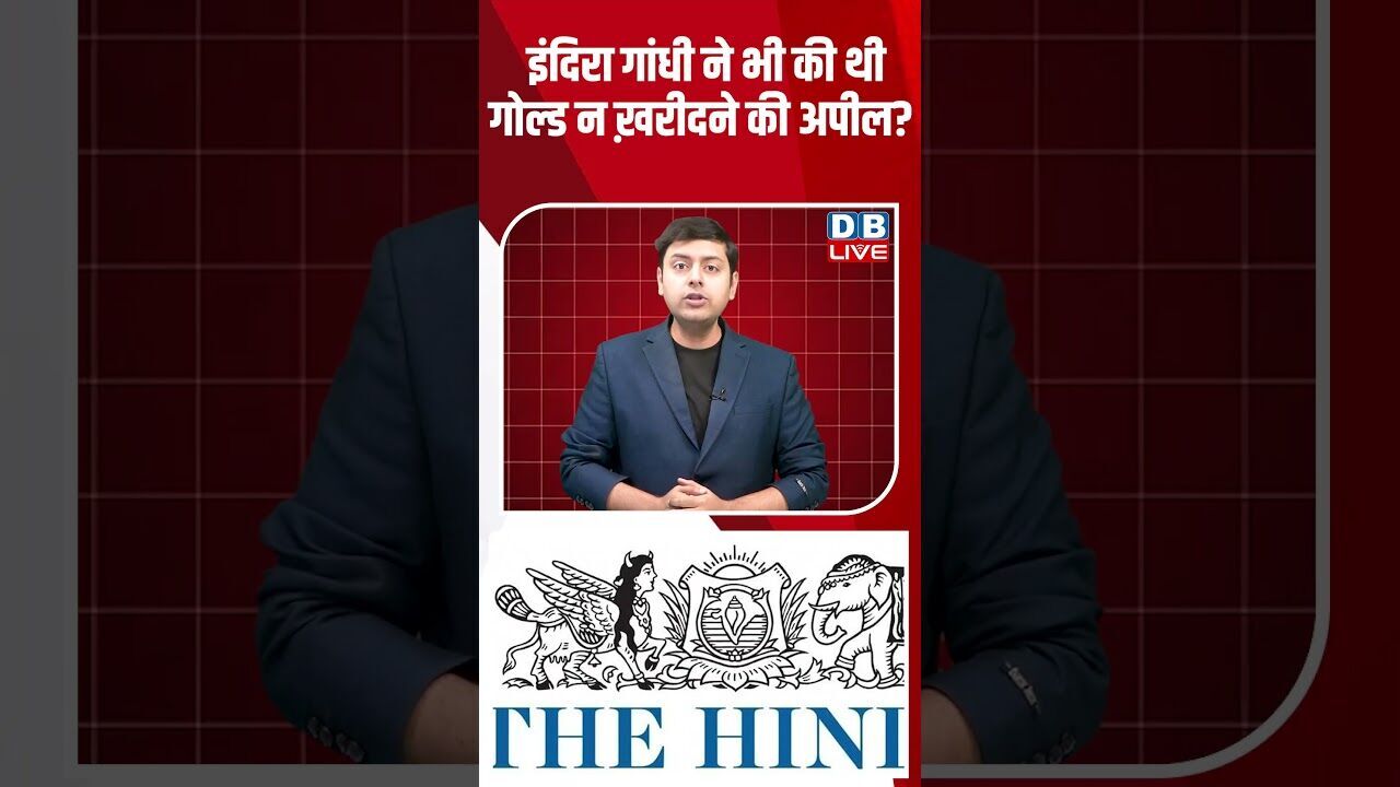 इंदिरा गांधी ने भी की थी गोल्ड न ख़रीदने की अपील #dblive #breakingnews #shortsvideo #latestnews