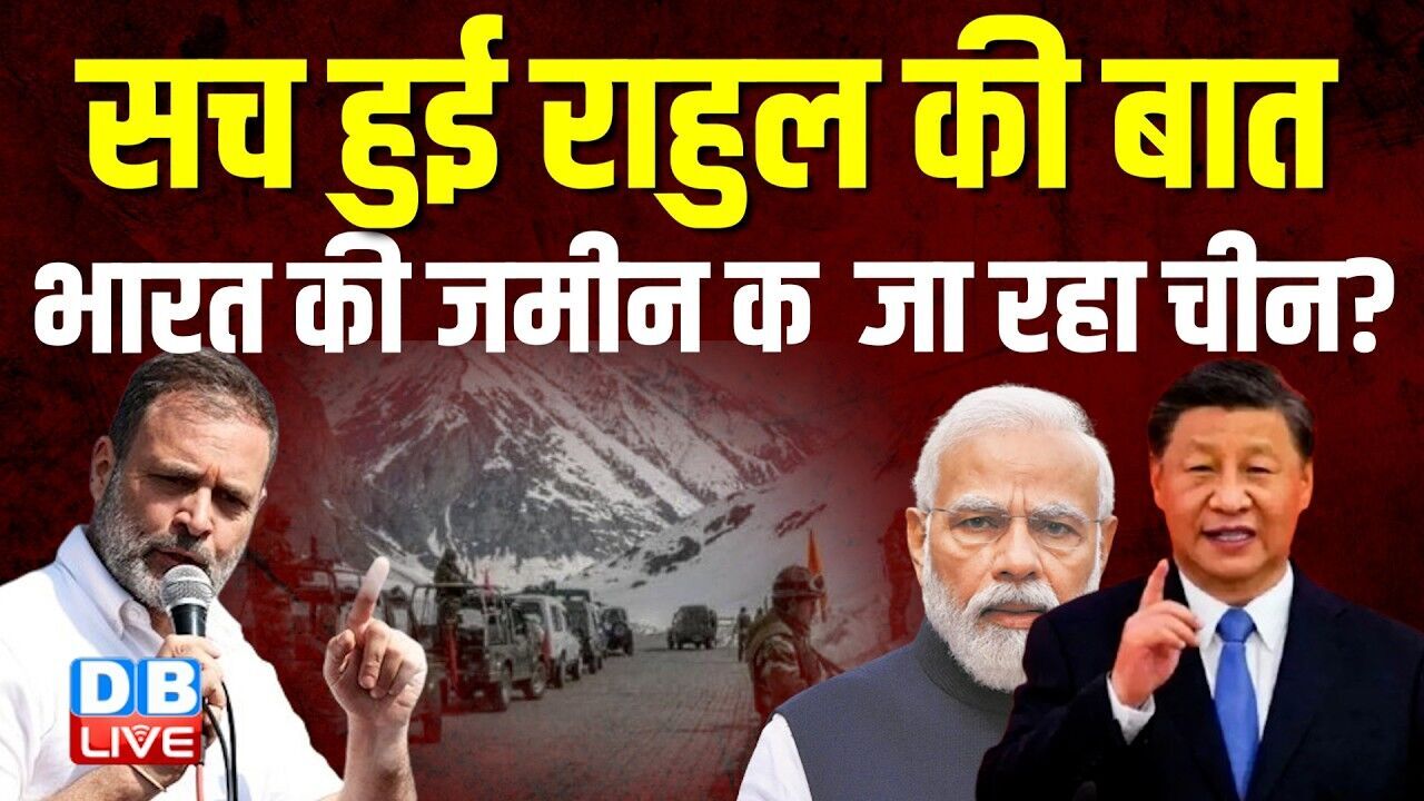 सच हुई Rahul Gandhi की बात, भारत की जमीन कब्जा रहा चीन ? Congress | India | China | BJP | #dblive