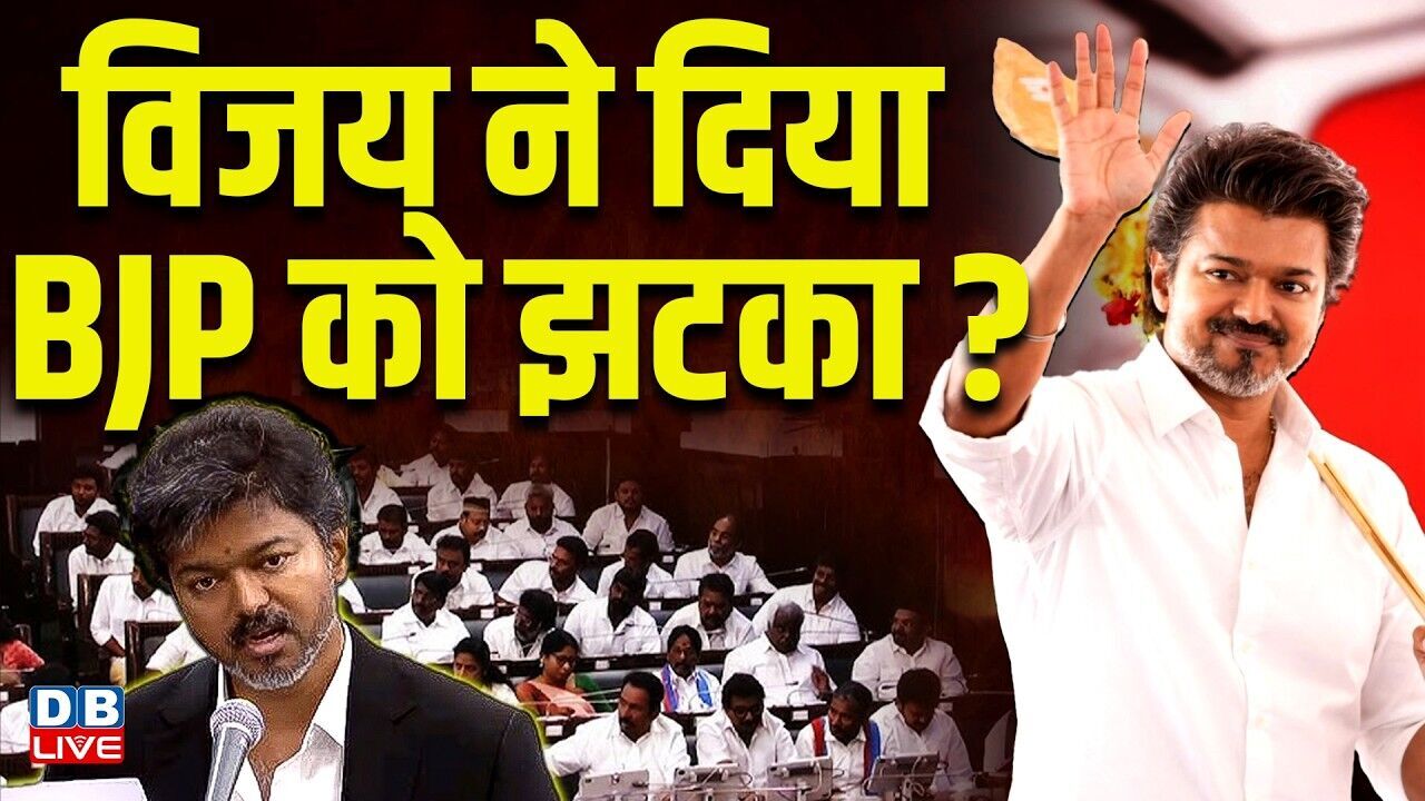 विजय ने दिया BJP को झटका ? NDA के आधे से ज्यादा विधायकों की बगावत | Tamil Nadu |#dblive