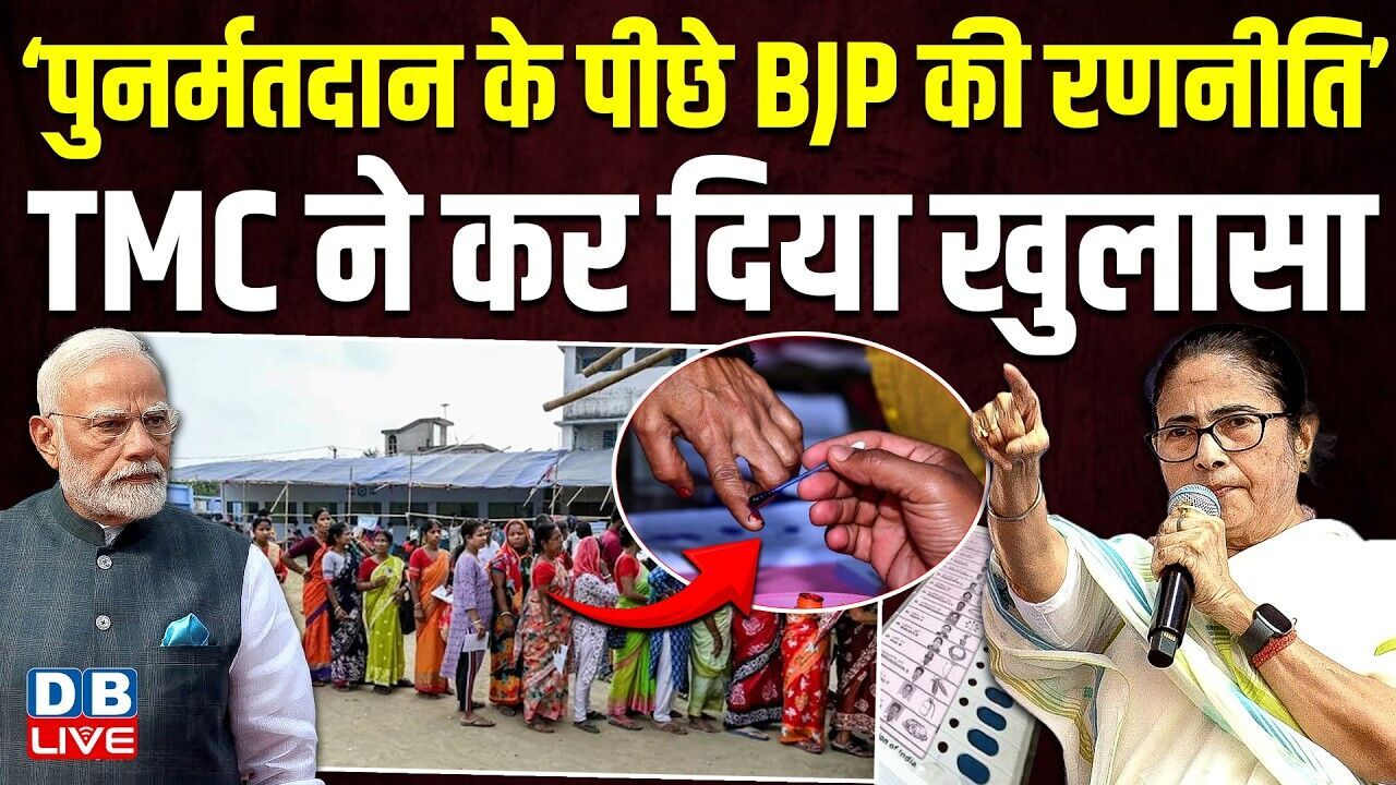 ‘पुनर्मतदान के पीछे BJP की रणनीति’, TMC ने कर दिया खुलासा | Shashi Panja | West Bengal | #dblive