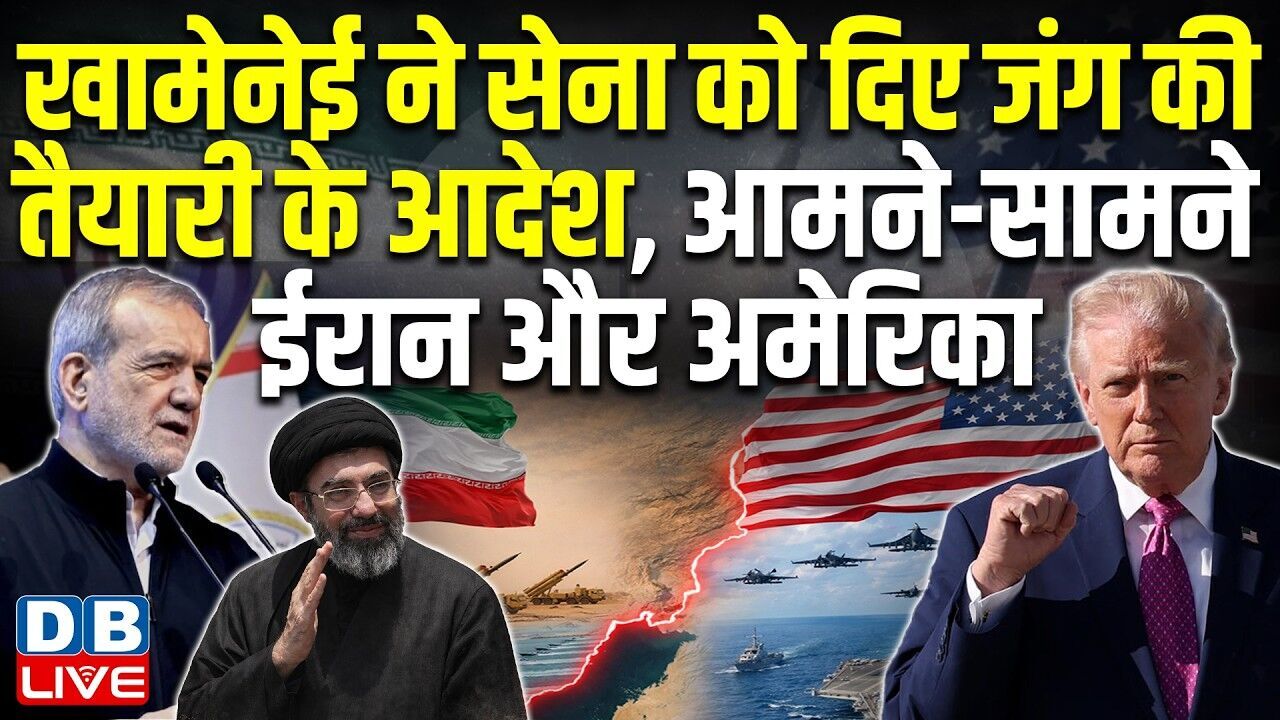 Ali Khamenei ने सेना को दिए जंग की तैयारी के आदेश, आमने-सामने ईरान और अमेरिका |#dblive