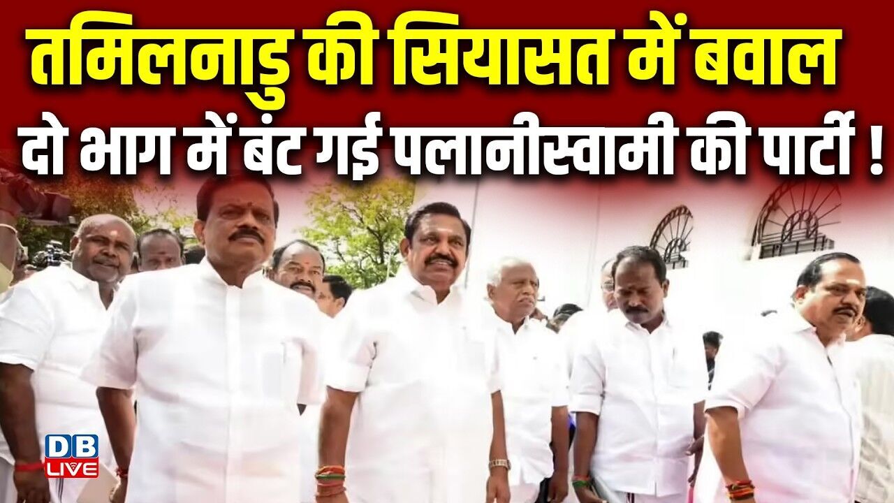 Tamil Nadu की सियासत में बवाल, दो भाग में बंट गई Palaniswami पार्टी ! AIADMK | Vijay | #dblive