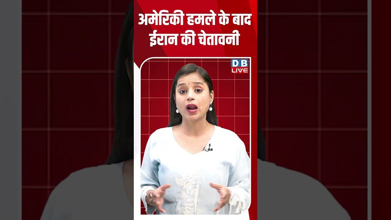 अमेरिकी हमले के बाद ईरान की चेतावनी #dblive #breakingnews #shortsvideo #news #congress