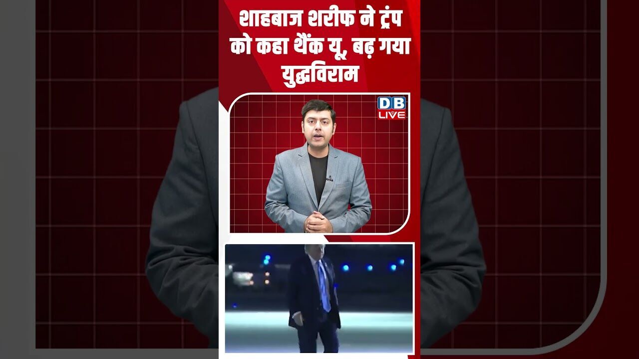 शाहबाज शरीफ ने ट्रंप को कहा थैंक यू, बढ़ गया युद्धविराम #dblive #shortsvideo #breakingnews #news