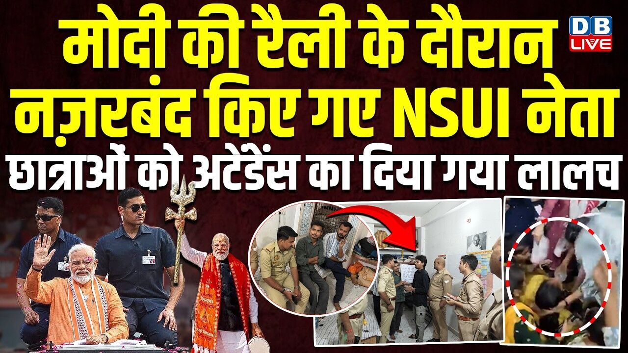 मोदी की रैली के दौरान नज़रबंद किए गए NSUI नेता, छात्राओं को अटेंडेंस का दिया गया लालच |#dblive