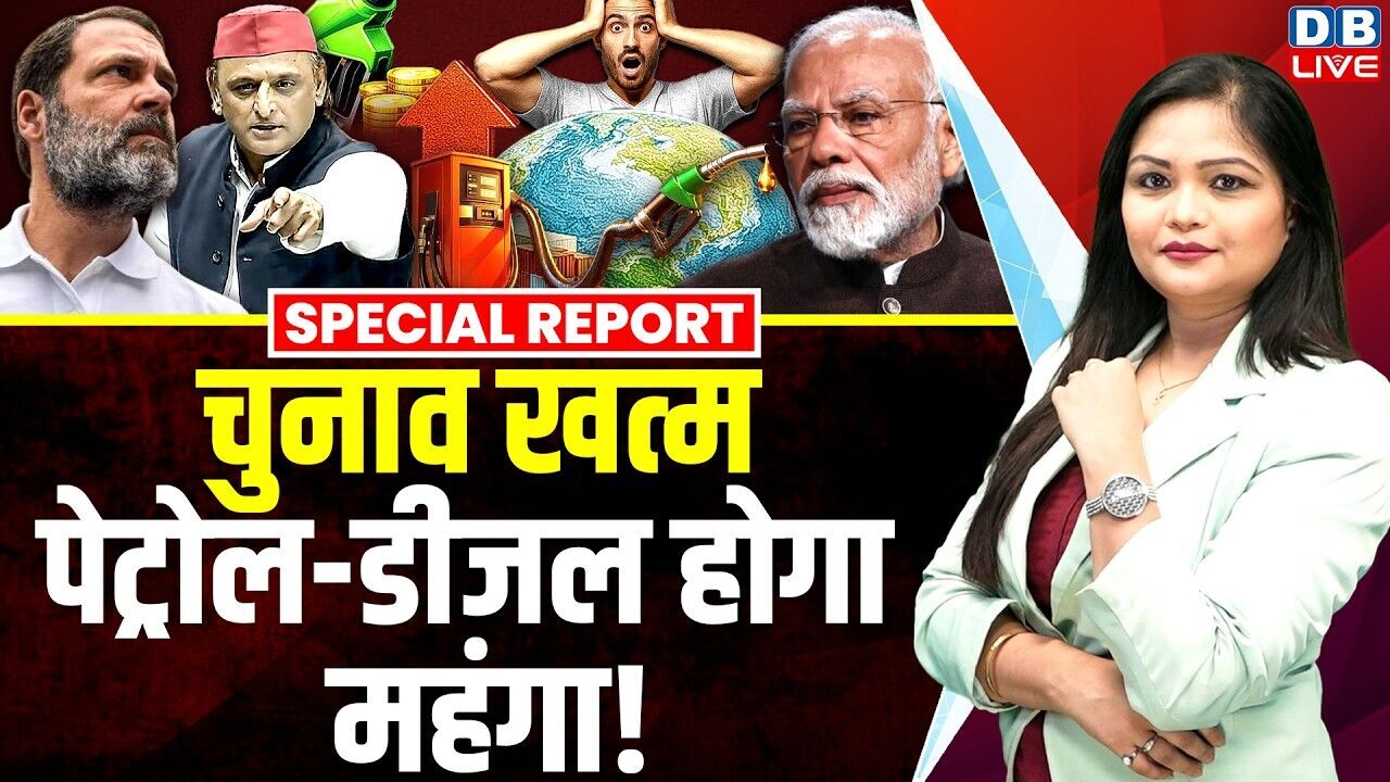 चुनावी राहत खत्‍म, पेट्रोल-डीजल होगा महंगा ! Rahul Gandhi | Akhilesh Yadav | Petrol-Diesel |#dblive