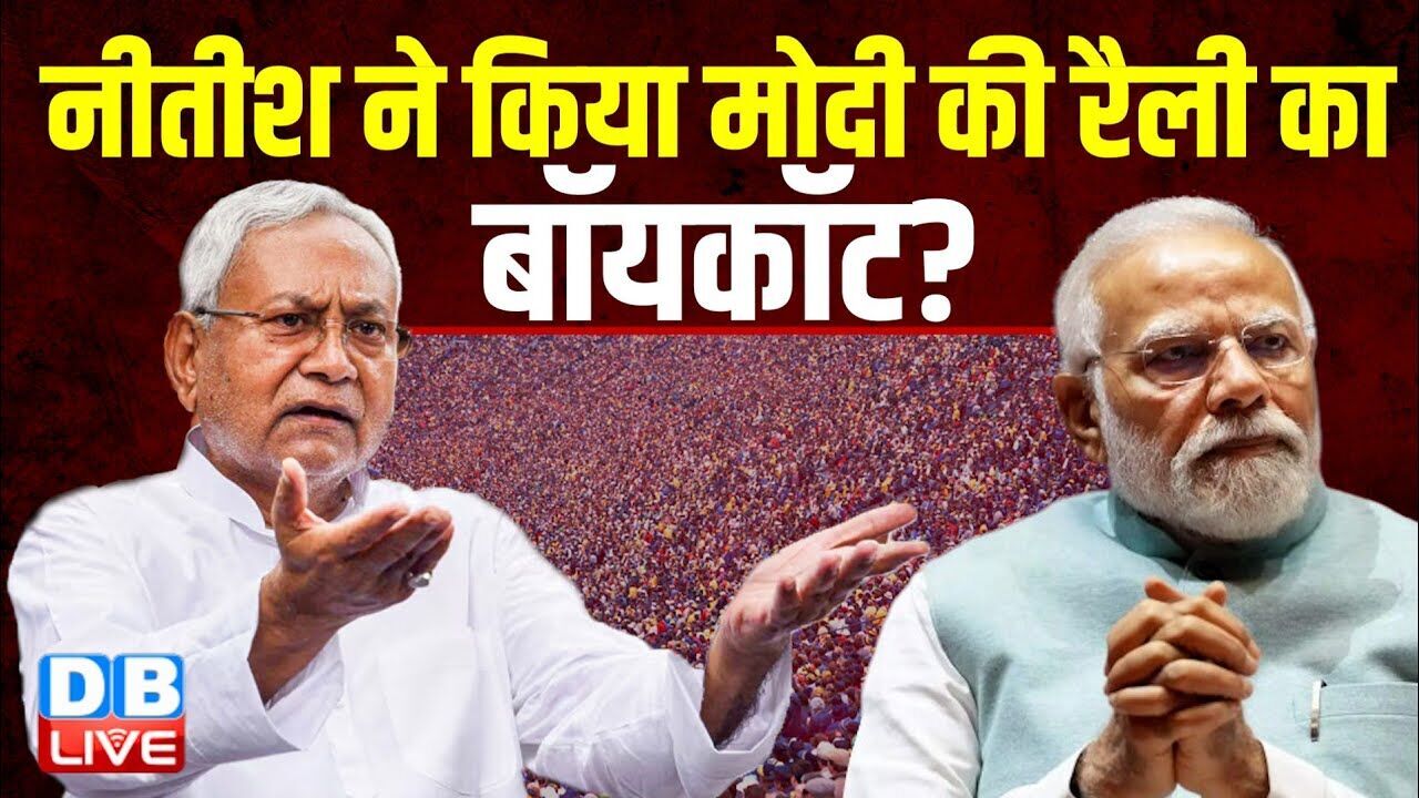 नीतीश ने किया मोदी की रैली का बॉयकॉट?