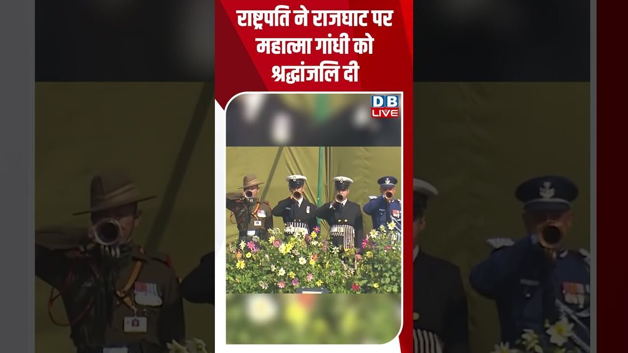 राष्ट्रपति ने राजघाट पर महात्मा गांधी को श्रद्धांजलि दी #shorts #dblive #shortsvideo #news