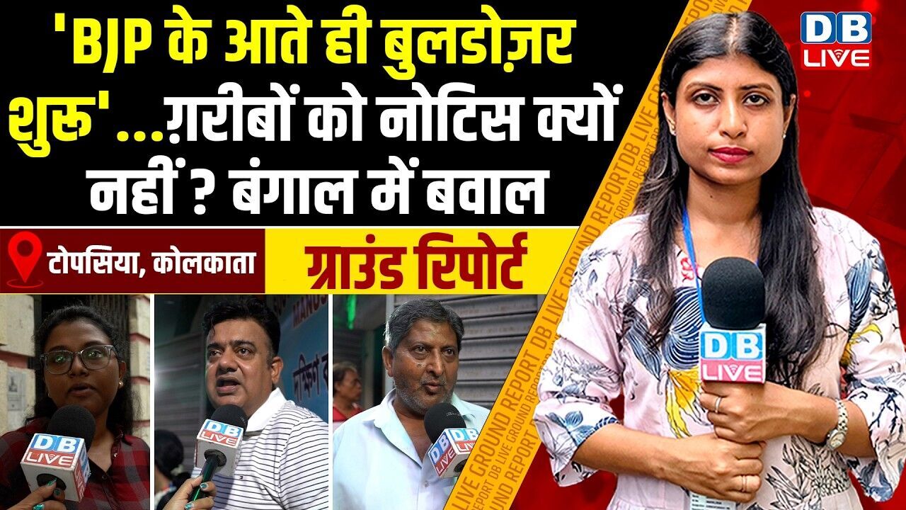 BJP के आते ही बुलडोज़र शुरू ग़रीबों को नोटिस क्यों नहीं ? बंगाल में बवाल | west bengal ground report