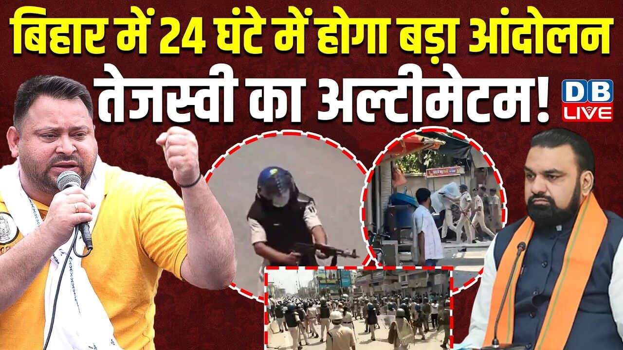Bihar में 24 घंटे में होगा बड़ा आंदोलन,Tejashwi Yadav का अल्टीमेटम ! Lalu Yadav | RJD | AK-47 #dblive