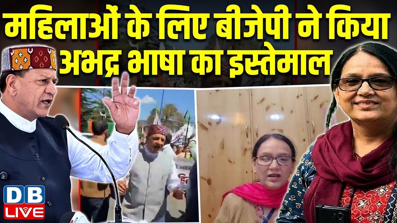 महिलाओं के लिए BJP ने किया अभद्र भाषा का इस्तेमाल | Womens Reservation | Rajeev Bindal |#dblive