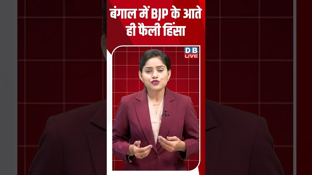 बंगाल में BJP के आते ही फैली हिंसा#dblive #shortsvideo #election2026 #latestnews #westbengalelection