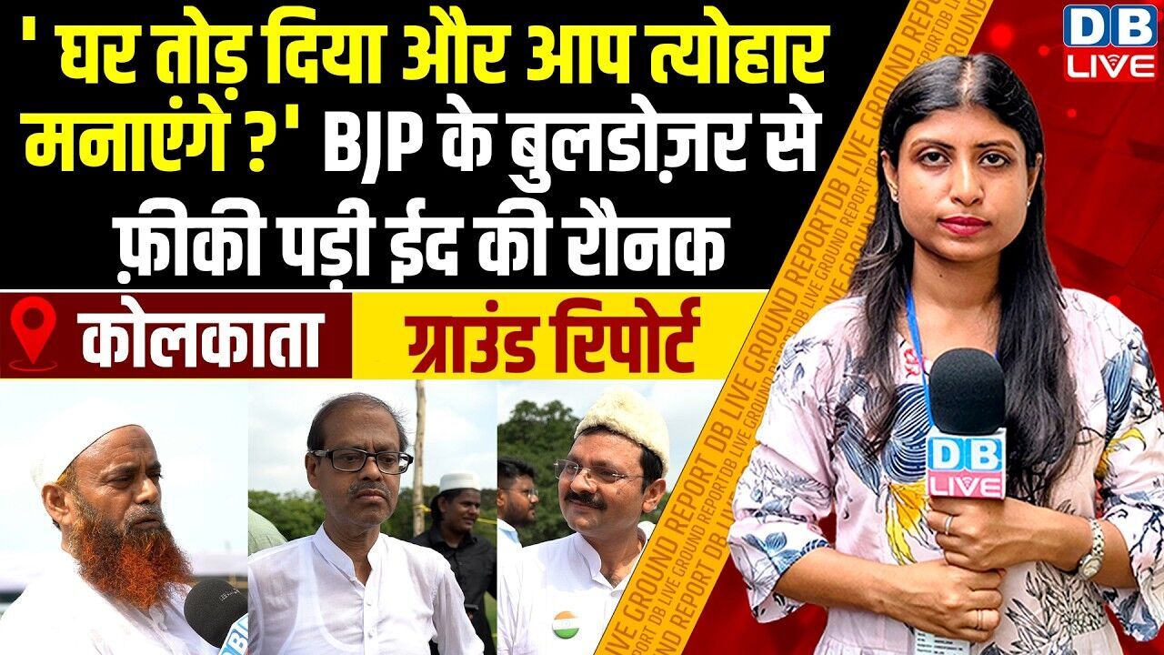  घर तोड़ दिया और आप त्योहार मनाएंगे ? BJP के बुलडोज़र से फ़ीकी पड़ी ईद की रौनक TMC | |#dblive