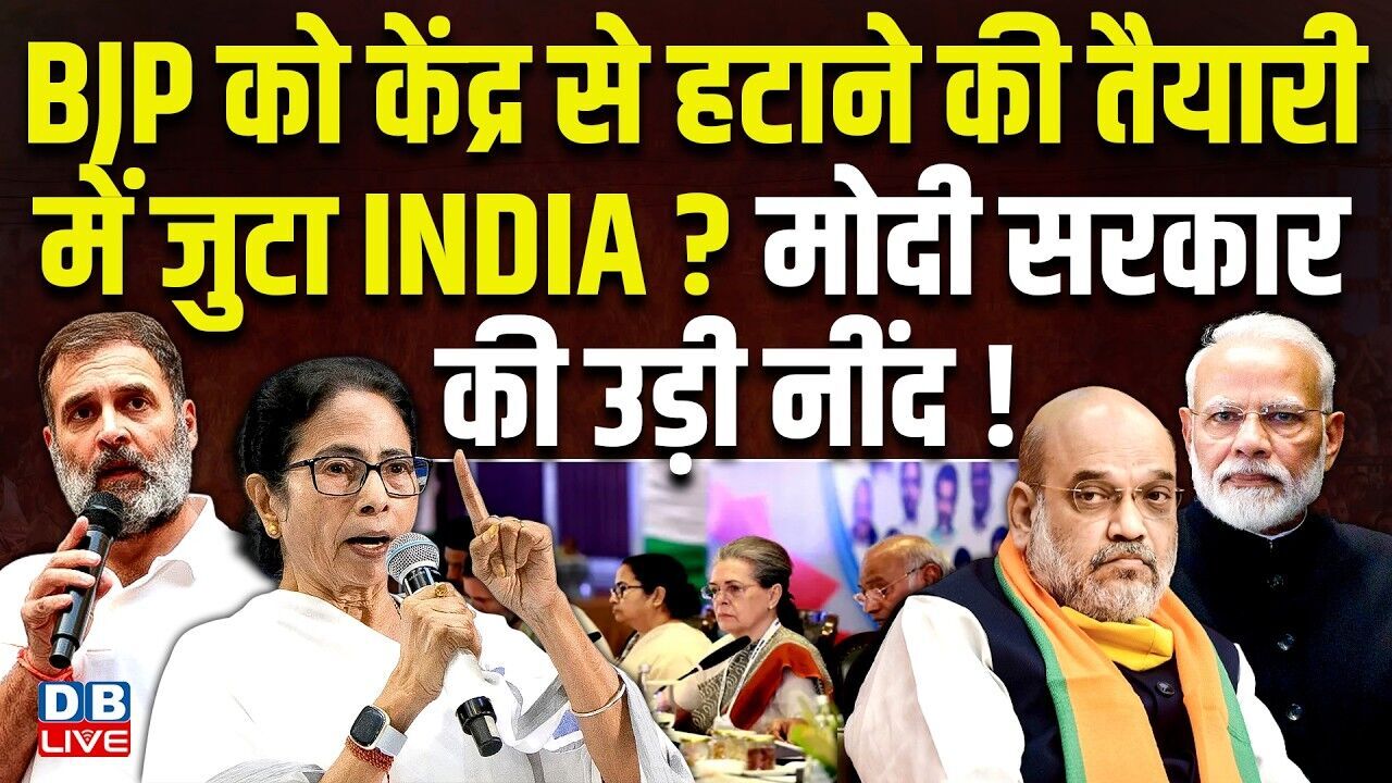 BJP को केंद्र से हटाने की तैयारी में जुटा INDIA ? मोदी सरकार की उड़ी नींद ! | Rahul Gandhi #dblive